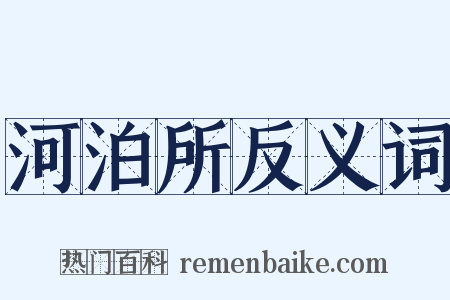 河泊所反义词是什么意思的图片